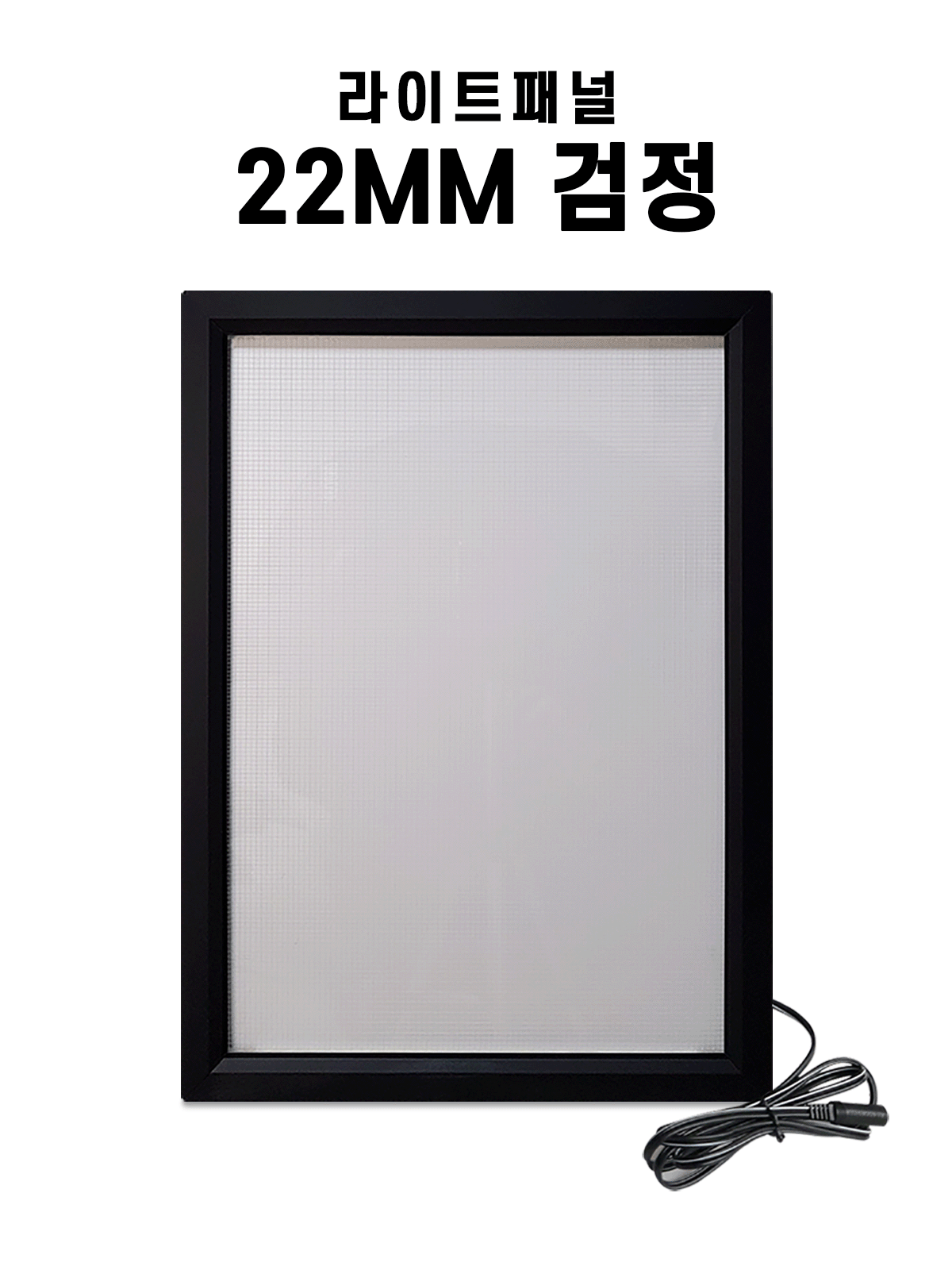 라이트패널 검정 22mm